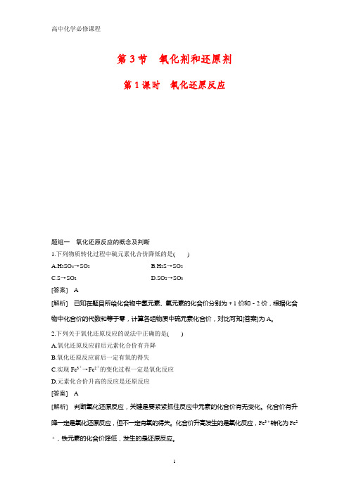 高中化学必修1课时作业1：2.3.1  氧化还原反应