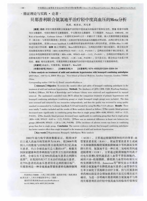 贝那普利联合氨氯地平治疗轻中度高血压的Meta分析