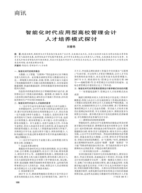 智能化时代应用型高校管理会计人才培养模式探讨