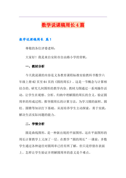 数学说课稿周长4篇【实用模板】