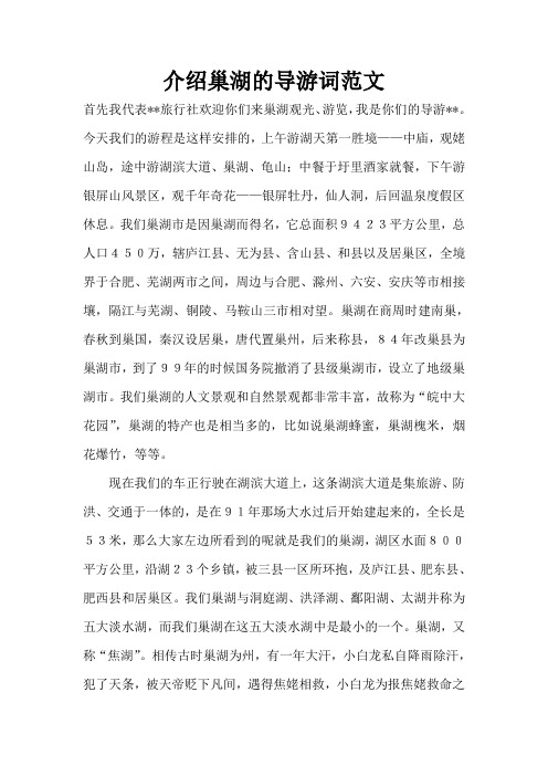 介绍巢湖的导游词范文