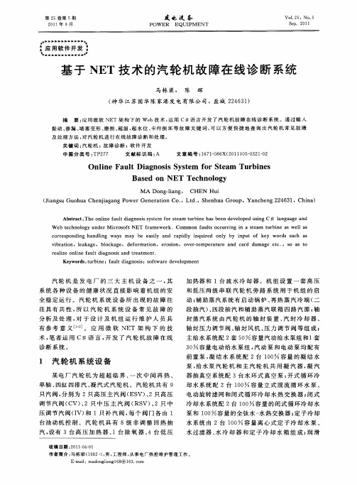 基于NET技术的汽轮机故障在线诊断系统