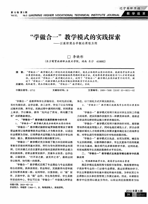 ＂学做合一＂教学模式的实践探索——以高职商品学概论课程为例