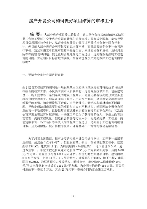 房产开发公司如何做好项目结算的审核工作