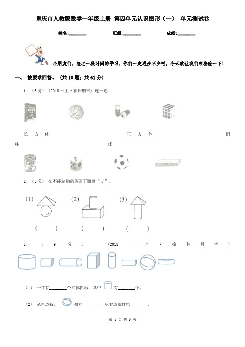重庆市人教版数学一年级上册 第四单元认识图形(一) 单元测试卷