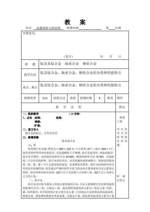 钛及其钛合金、轴承合金、硬质合金