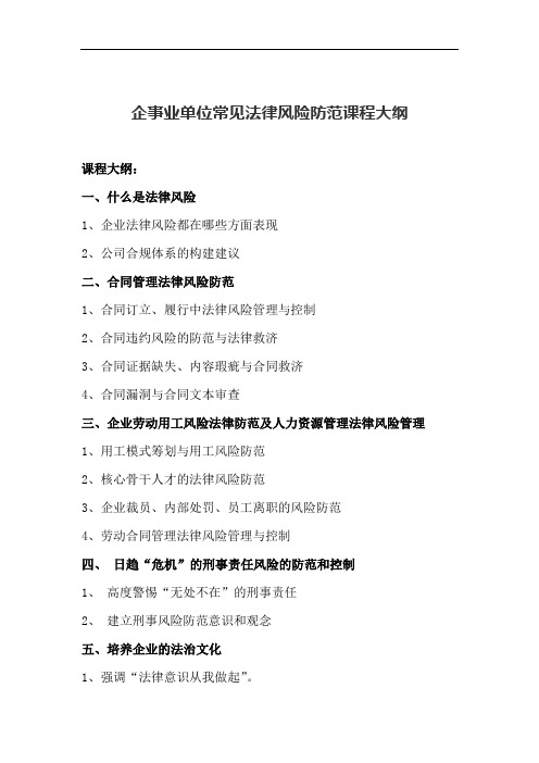 企事业单位常见法律风险防范课程大纲