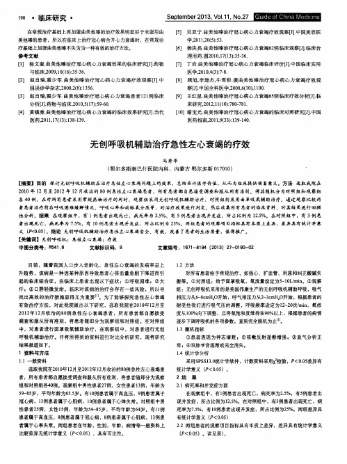 无创呼吸机辅助治疗急性左心衰竭的疗效