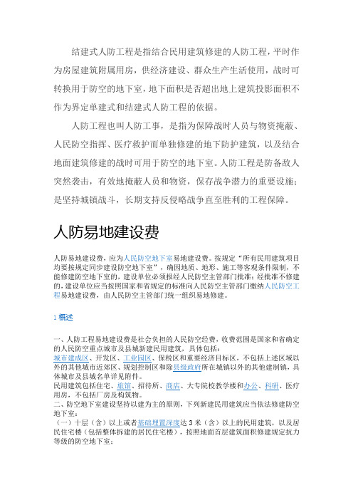 结建式人防工程是指结合民用建筑修建的人防工程