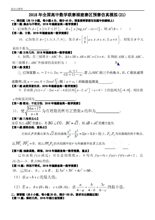 2018年全国高中数学联赛福建赛区预赛仿真模拟(21)