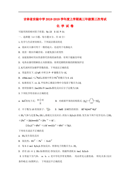 吉林省实验中学2019届高三化学上学期第三次月考试题