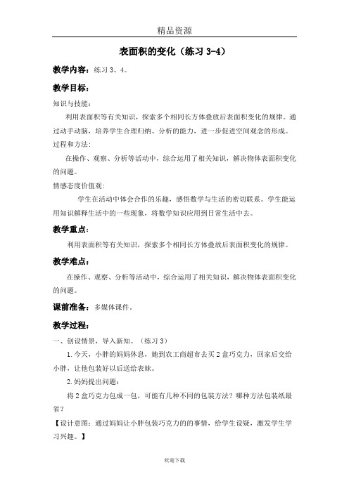 (数学沪教版)五年级下册教案：表面积的变化(练习3-4)