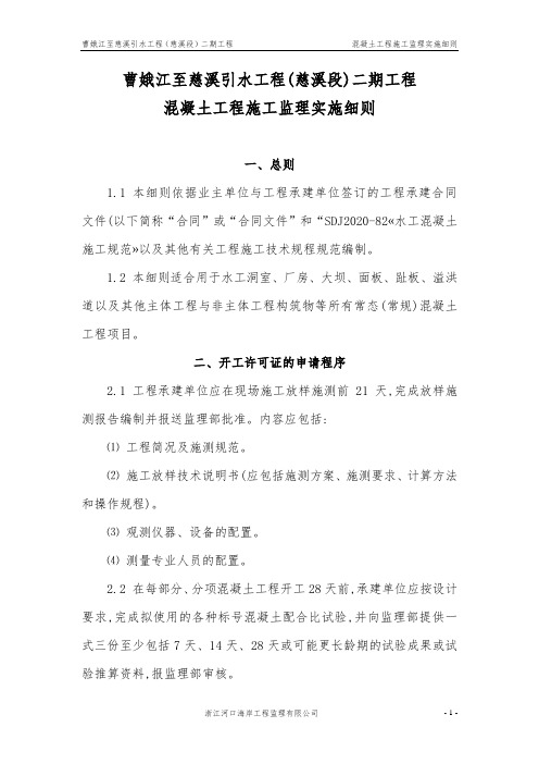 [最新版]江河引水混凝土工程施工监理实施细则