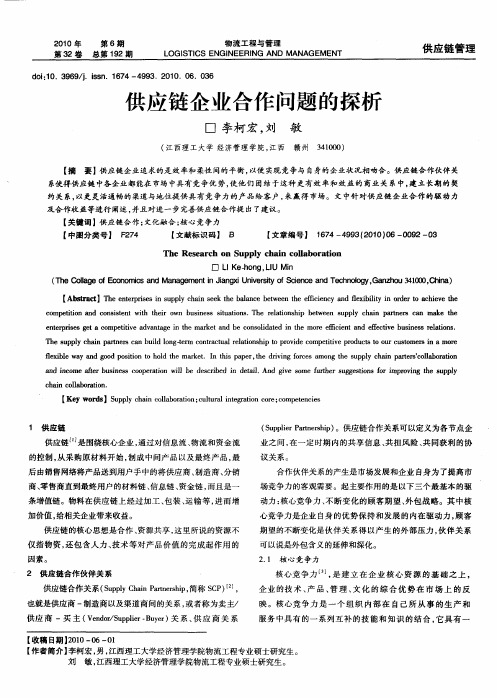 供应链企业合作问题的探析