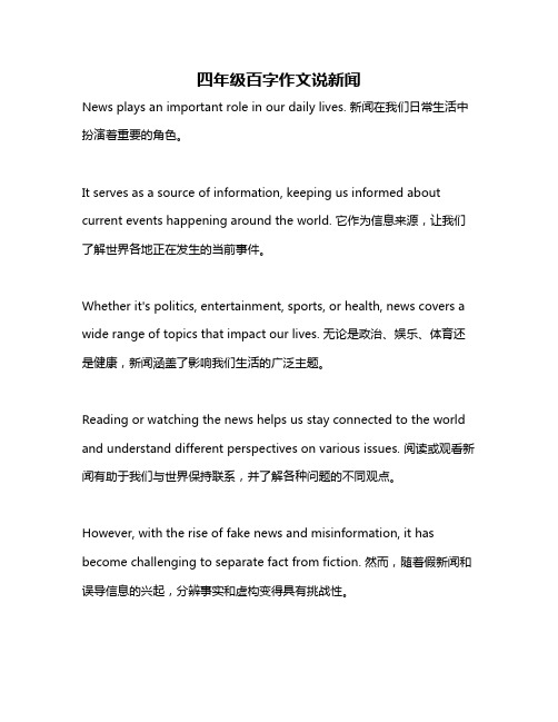 四年级百字作文说新闻