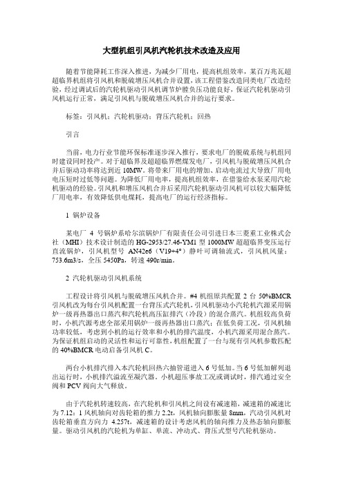 大型机组引风机汽轮机技术改造及应用