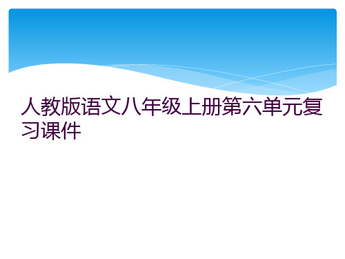 人教版语文八年级上册第六单元复习课件