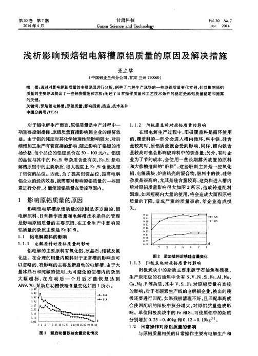 浅析影响预焙铝电解槽原铝质量的原因及解决措施