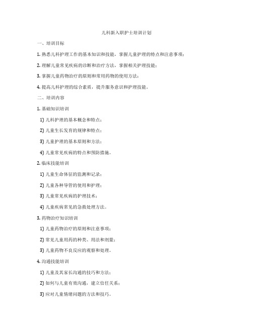 儿科新入职护士培训计划