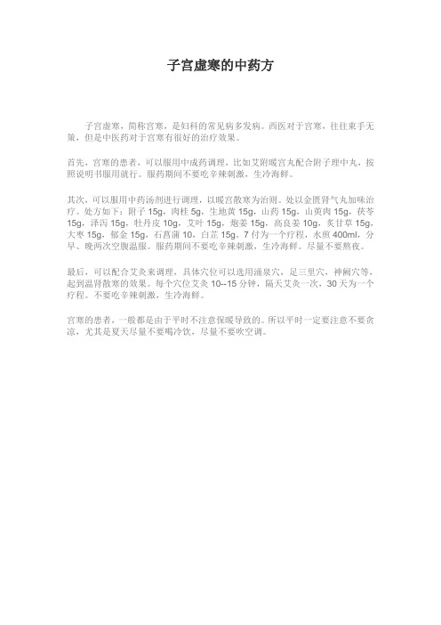 子宫虚寒的中药方