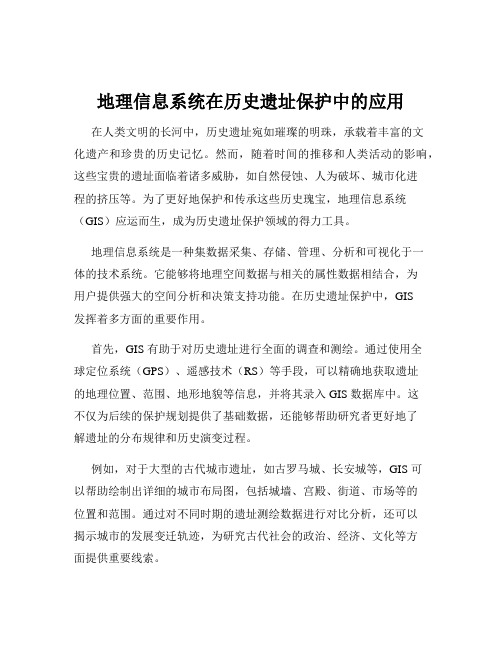 地理信息系统在历史遗址保护中的应用