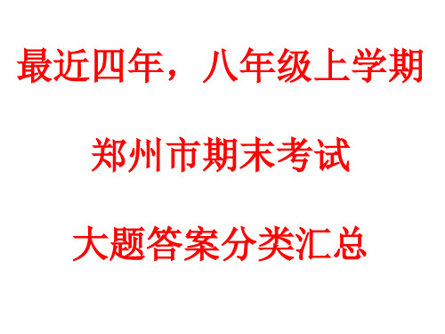 最近四年,八年级政治期末必考