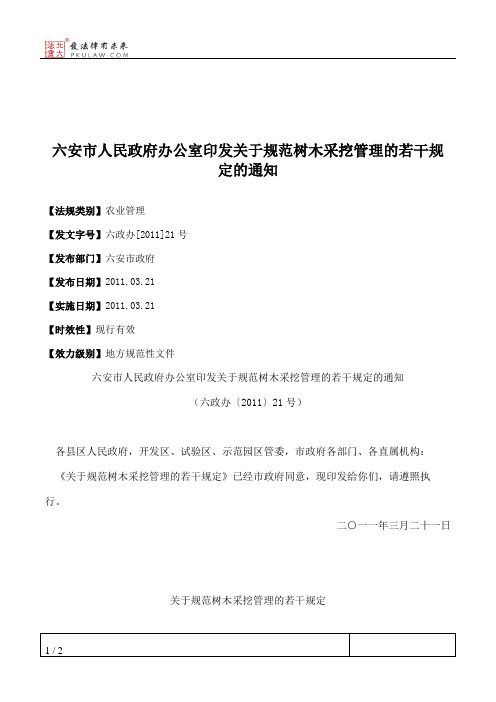 六安市人民政府办公室印发关于规范树木采挖管理的若干规定的通知