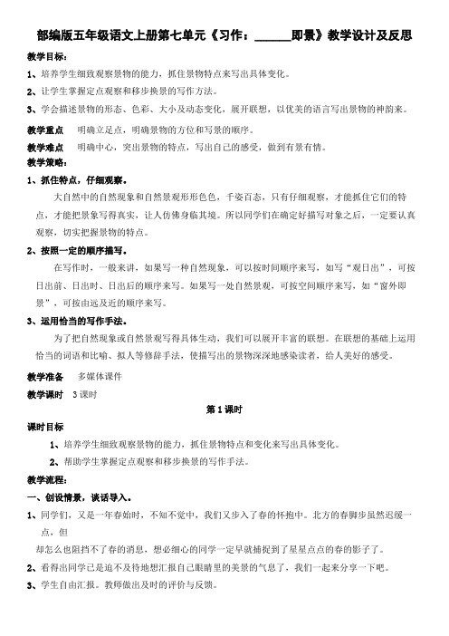 部编版五年级语文上册第七单元《习作：______即景》教学设计及反思(教案)