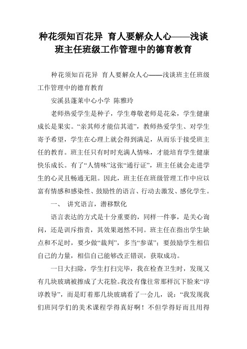 种花须知百花异 育人要解众人心——浅谈班主任班级工作管理中的德育教育