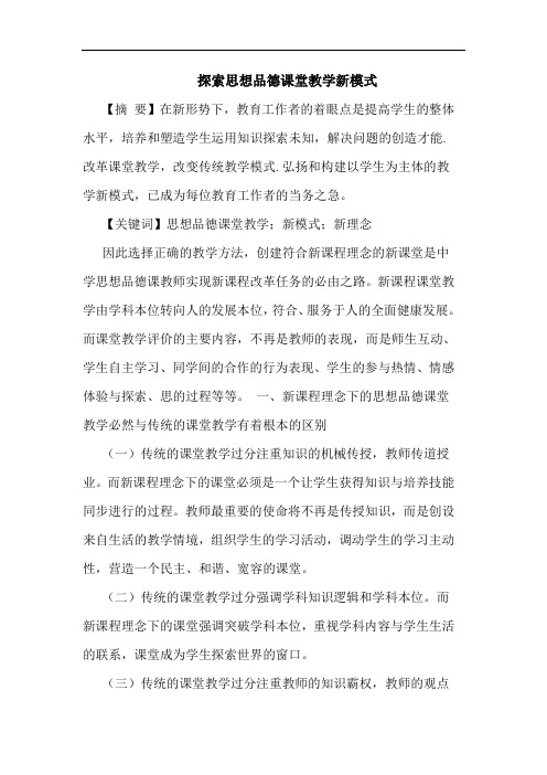 思想品德课堂教学新模式