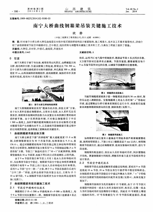 南宁大桥曲线钢箱梁吊装关键施工技术
