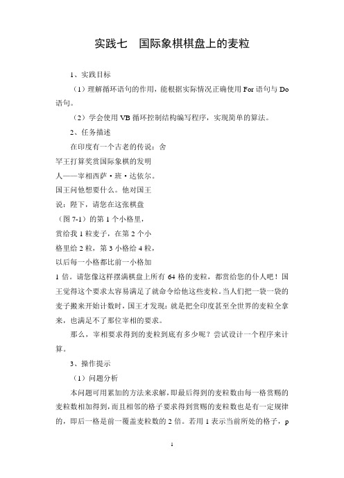 实践七国际象棋棋盘上的麦粒