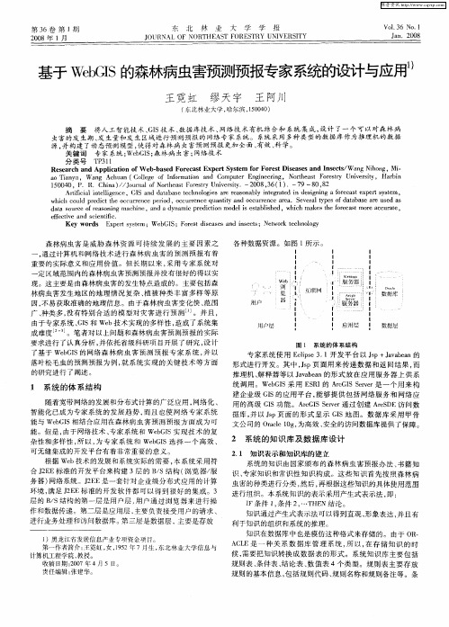 基于WebGIS的森林病虫害预测预报专家系统的设计与应用