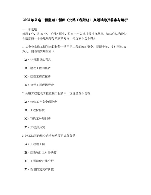 [工程类试卷]2008年公路工程监理工程师(公路工程经济)真题试卷及答案与解析
