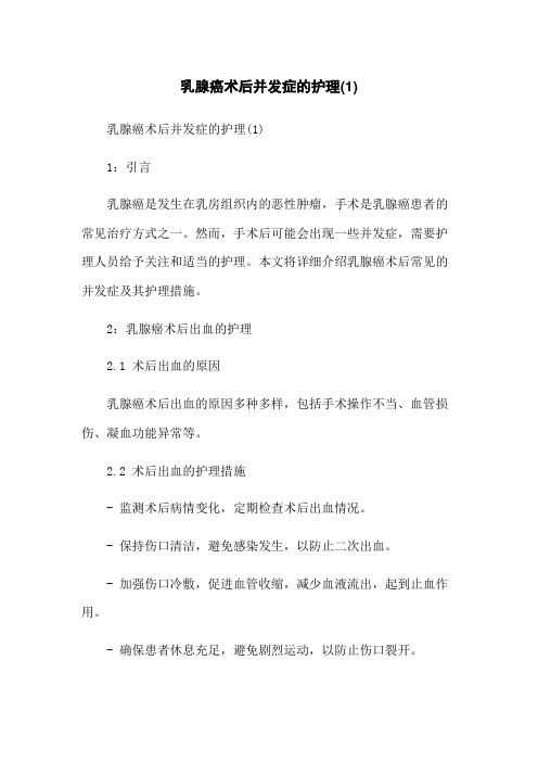 乳腺癌术后并发症的护理(1)