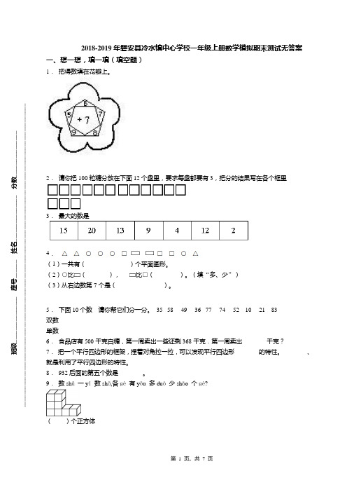 2018-2019年磐安县冷水镇中心学校一年级上册数学模拟期末测试无答案