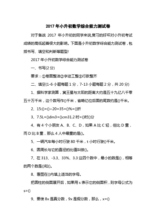 2017小升初数学综合能力测试卷
