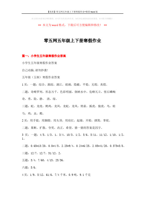【优质】零五网五年级上下册寒假作业-推荐word版 (12页)