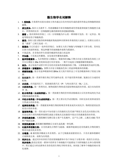 微生物学名词解释[1]