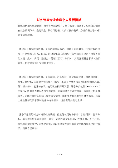 财务管理专业求职个人简历模板