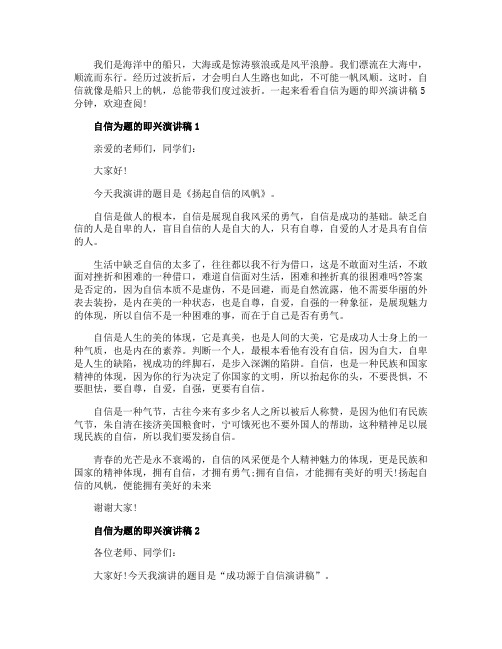 自信为题的即兴演讲稿5分钟