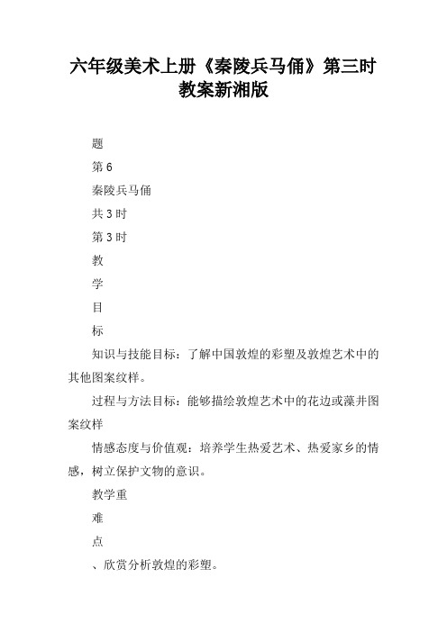 六年级美术上册《秦陵兵马俑》第三课时教案新湘版