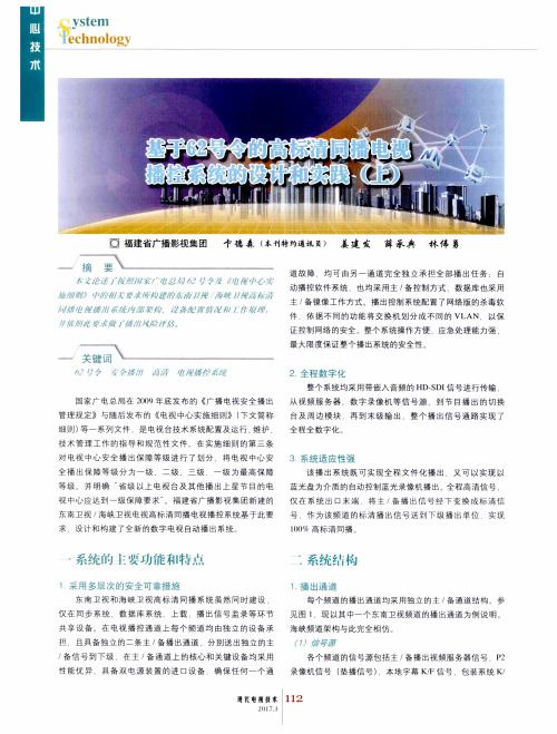 基于62号令的高标清同播电视播控系统的设计和实践(上)