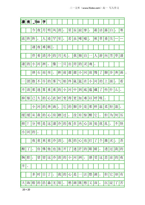 高一写人作文：凄夜_700字