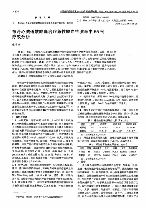 银丹心脑通软胶囊治疗急性缺血性脑卒中65例疗效分析