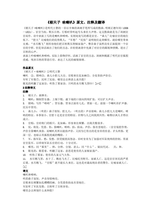 初中语文文言文《朝天子咏喇叭》原文、注释及翻译