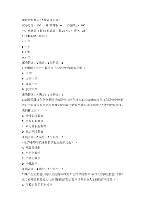 东师比较教育概论15秋在线作业1满分答案(1)