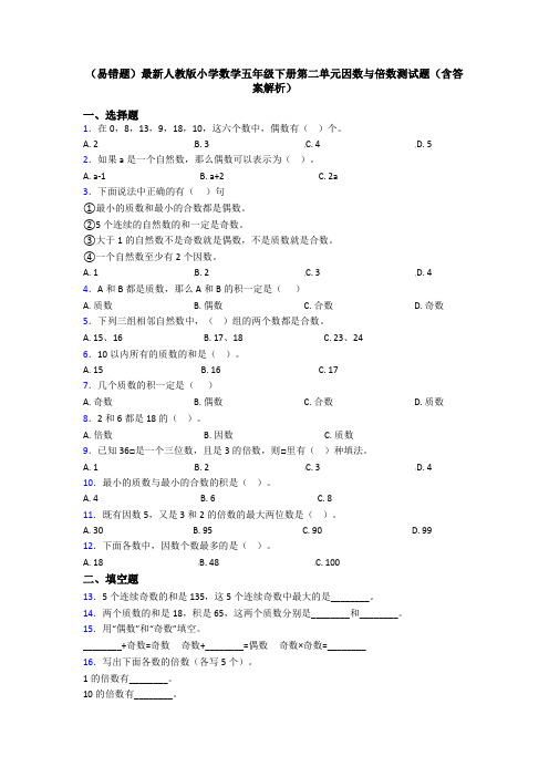 (易错题)最新人教版小学数学五年级下册第二单元因数与倍数测试题(含答案解析)