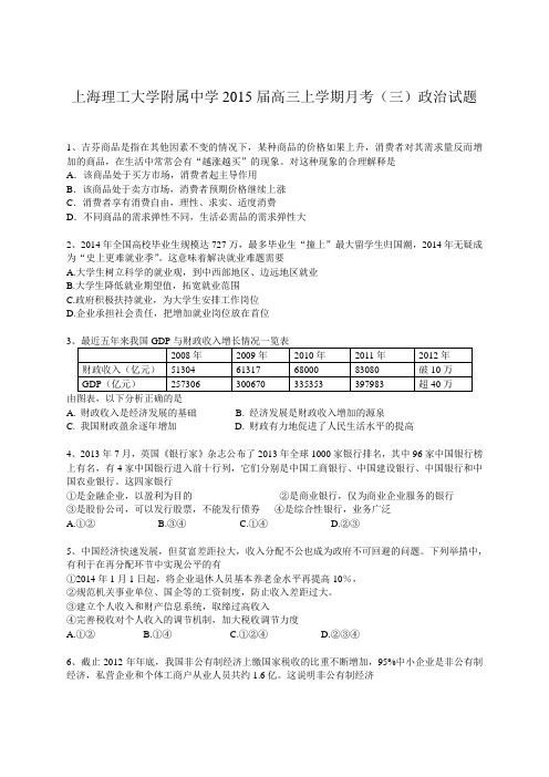 2015届上海理工大学附属中学高三上学期月考(三)政治试题
