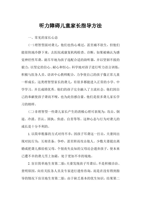 听力障碍儿童家长指导方法